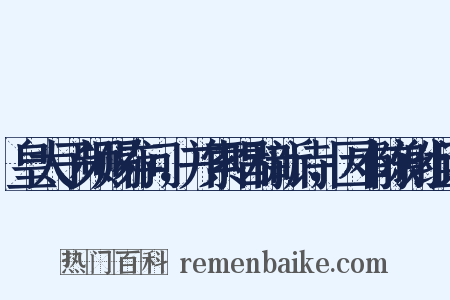 皇太子频赐存问，并索唱和新诗，因有陈谢组词是什么意思的图片